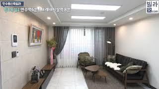 남동구 만수동 신축빌라 분양 만수역 6분 4룸 매매