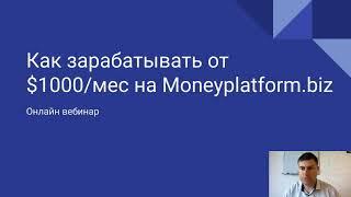 Как зарабатывать на Moneyplatform