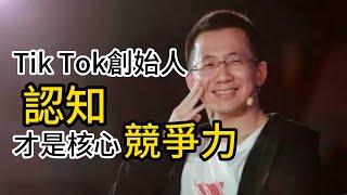 Tik Tok創始人：認知 才是核心競爭力！提高你的對萬物的理解，認知能力決定人生高度！財富知識，財商成長，成功學。