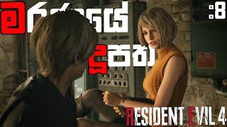 Resident Evil 4  Remake Full Game Play Sinhala Part 8