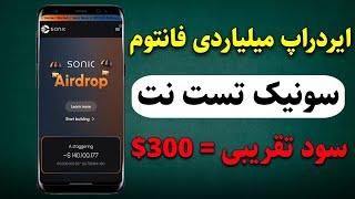 ایردراپ 190 میلیون دلاری فانتوم Sonic testnet - روش دوم