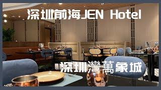 【走進南山JEN Hotel 】探索新酒店及餐廳/ 遊走深圳灣萬象城#深圳 #南山 #深圳灣@applepurehk