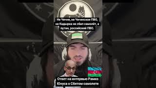 Ответ на интервью Рамиз Юнуса о Сбитом самолёте россией