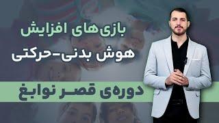 افزایش هوش بدنی-حرکتی_ مینی دوره قصر نوابغ قسمت ۹