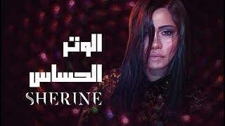 Sherine - El Watar El Hassas | شيرين - الوتر الحساس