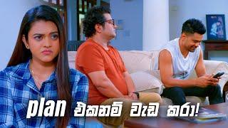 plan එකනම් වැඩ කරා! | Deweni Inima Season 02