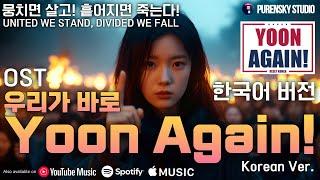우리가 바로 윤어게인 (We are Yoon Again!) | 국민저항권 음악 | 푸른스카이