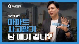 아파트거래 금융 총정리 | 부린이를 위한 부동산금융