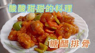 酸酸甜甜又開胃的料理 人人都喜歡/Sweet and sour pork dishes