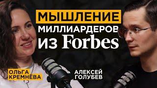 Коуч миллиардеров из Forbes про их принципы, мышление и страхи | Ольга Кремнёва