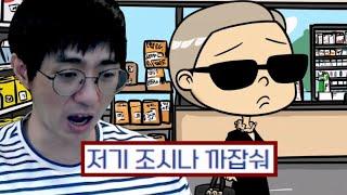 [케인] 편의점 진상 손님한테 막말하기