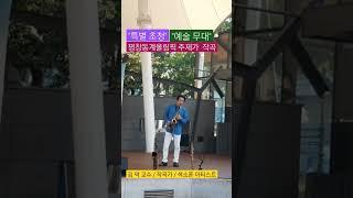 대학로 마로니에 "예술무대"                                              서울 달그락 숟가락 난타                (2023.7.1)