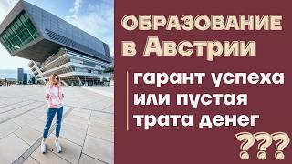 ОБРАЗОВАНИЕ В АВСТРИИ  vs ОБРАЗОВАНИЕ В РОССИИ  Образование за границей: успех или трата денег?