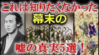 実は嘘だった？未だ知られていない幕末の真実5選！