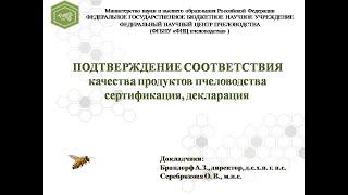 Подтверждение соответствия качества продуктов пчеловодства (сертификация, декларация)