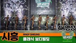 2023년 WNGP 시흥 클래식보디빌딩