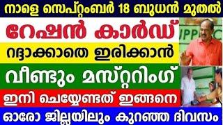 റേഷൻ കാർഡ് റദ്ദആകാതിരിക്കാൻ നാളെ മുതൽ വീണ്ടും മസ്റ്ററിംഗ് ഇങ്ങനെ,ഓരോ ജില്ലയിലും കുറച്ച് ദിവസം മാത്രം