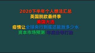 2020年下半年投资预测 英国脱欧 美国大选 通胀加速 。干货在8分30秒开始，个人投资实战