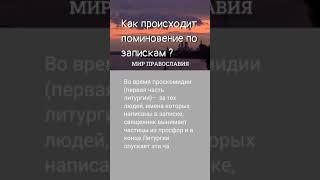 Как происходит поминовение по запискам Православие