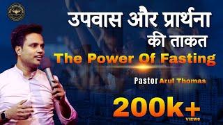 The Power Of Fasting - उपवास और प्रार्थना की ताकत -   Arul Thomas - ICM Delhi