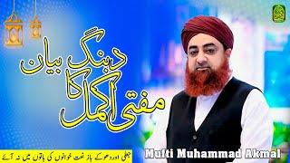 Dabang Bayan | Mufti Muhammad Akmal #muftiakmal