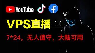 VPS直播服务器，YouTube24小时慢直播【大陆可用】，OBS推流安装搭建与效果实测，适合电影和音乐频道