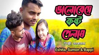 ভালোবেসে কষ্ট পেলাম || Valobese Kosto Pelam || Eshita, Sumon Khan & Bappi || 2023