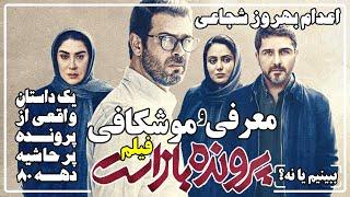 فیلم پرونده باز است داستان - واقعی پرونده پرحاشه دهه 80 - معرفی و موشکافی