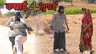 कसाई And लुगाई | Mukesh Dhayal Comedy | Rajasthani Comedy | ​⁠@MukeshDhayalComedy