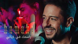 Hamaki - Rasmak Fi Khayali Clip | حماقي - كليب راسمك في خيالي