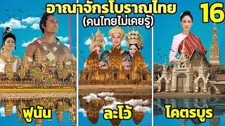 8 อาณาจักรโบราณ บนแผ่นดินไทย (คนไทยไม่เคยรู้)