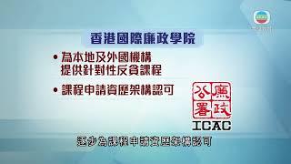 香港新聞｜無綫新聞｜06/03/23 要聞｜廉署目標明年成立香港國際廉政學院 向海外教授「打貪」技術｜ TVB News