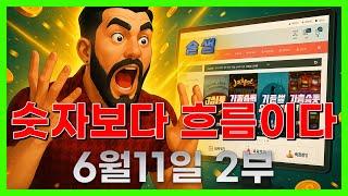 [슬롯 생방송] 06월11일 2부 슬롯 큰손형 방송 대박 잭팟 맥스 가즈아 [슬롯생방송][슬롯맥스]