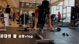 새벽6시 알바+운동(가슴,팔)+시험공부하는 공대생 vlog