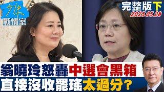 【完整版下集】翁曉玲怒轟中選會黑箱  直接沒收罷免吳思瑤太過分？#少康戰情室 20250528｜ #顏蔚慈 #陳世軒 #尹乃菁 #柯志恩 #李彥秀 #黃健豪
