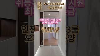 [인천신축오피스텔] "취등록세 전액 특별 지원! 2000만원으로 내집 마련의 기회!!"  용현동 3룸 신축 오피스텔 매매 (매물번호 101)#인천신축분양 #인천신축