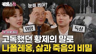 [#셀럽병사의비밀] 유럽을 호령한 황제 '나폴레옹', 무엇이 그를 죽였나?｜KBS 250107 방송