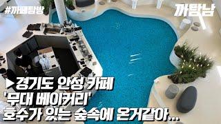 [EP.40] 카페VLOG l 호수가 있는 숲속에 온 것 같은 기분.......'무대 베이커리 카페'