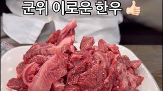 대구 최애 맛집 이로운 한우 #로니스토리 #mukbang #먹방 #군위#소고기#갈비살 #이로운한우