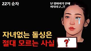 [#나는솔로]자녀있는돌싱과 연애 어려운이유