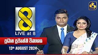  Live at 8 ප්‍රධාන ප්‍රවෘත්ති විකාශය - 2024.08.13