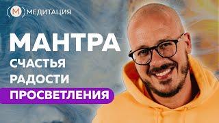 Мантра счастья, радости и просветления.