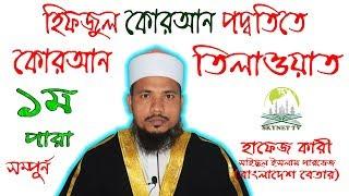 Hifzul Quran 01 Para Mahe Ramjaner Tilawat Quri Saiful Islam Al Hossaine