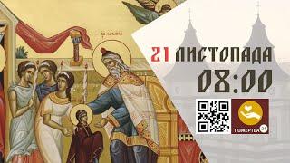 08:00 | Божественна літургія. Введення в Храм Пресвятої Діви Марії  21.11.2024 Івано-Франківськ УГКЦ