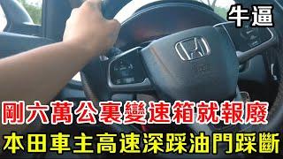 本田CR-V車主高速深踩油門，“咚”一聲車就趴窩了。 6萬公里變速箱鋼帶斷裂，車輪：這油門快把車“踩斷”了！ 【暴躁的車輪】