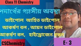 পদার্থের গ্যাসীয় অবস্থা। gaseous state of matter। ক্লাস 11।@ CSChemistry