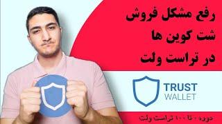 رفع مشکل فروش شت کوین در تراست ولت | مشکلات trust wallet | دوره تراست ولت | قسمت ۱۴ دوره ارز دیجیتال