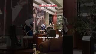 [코모도 호텔 경주] 라운지 Live 공연 (Englishman in Newyork)