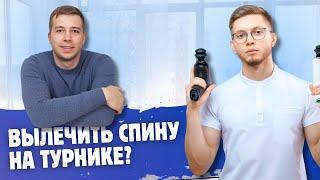 ИСПРАВЬ СПИНУ НА ТУРНИКЕ ЗА 15 МИНУТ!