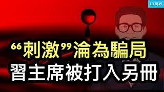 「刺激」淪為騙局，有比地方債危機更讓習主席做惡夢的事；幾家歡喜幾家愁，習主席被打入另冊；大選秘聞，加密貨幣如何實現自我「贖救」的？